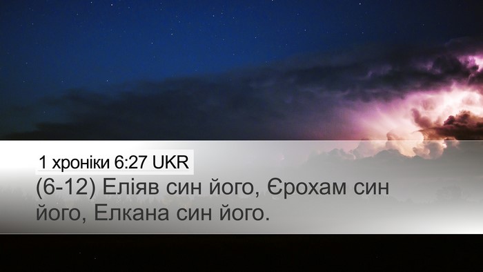 1 хроніки 6:27 UKR Desktop Wallpaper - (6-12) Еліяв син його, Єрохам - Desktop Bible Verse Wallpaper