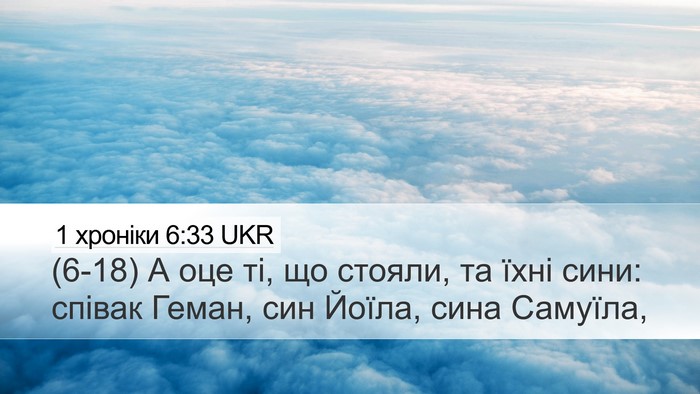1 хроніки 6:33 UKR Desktop Wallpaper - (6-18) А оце ті, що стояли, та - Desktop Bible Verse Wallpaper
