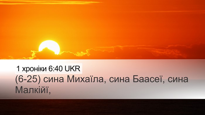 1 хроніки 6:40 UKR Desktop Wallpaper - (6-25) сина Михаїла, сина - Desktop Bible Verse Wallpaper