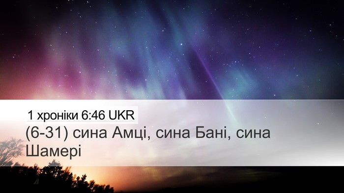 1 хроніки 6:46 UKR Desktop Wallpaper - (6-31) сина Амці, сина Бані, - Desktop Bible Verse Wallpaper