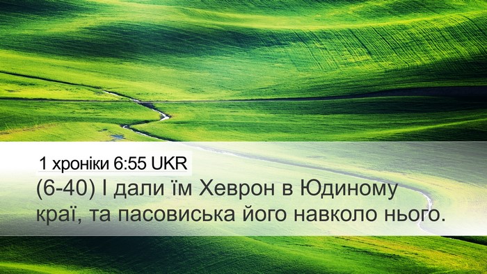 1 хроніки 6:55 UKR Bible Verse Image