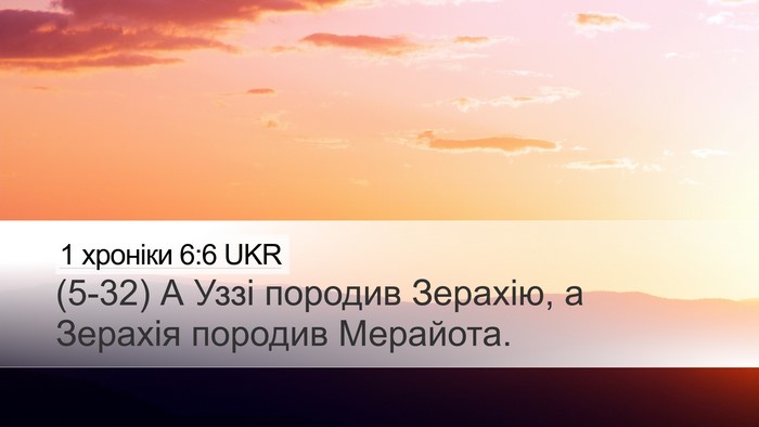 1 хроніки 6:6 UKR Desktop Wallpaper - (5-32) А Уззі породив Зерахію, - Desktop Bible Verse Wallpaper