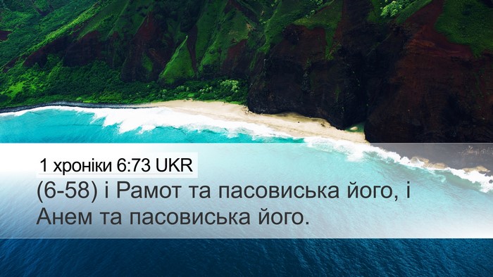 1 хроніки 6:73 UKR Desktop Wallpaper - (6-58) і Рамот та пасовиська - Desktop Bible Verse Wallpaper