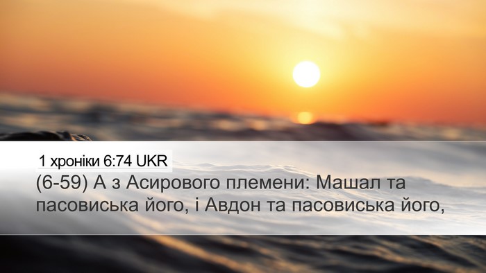 1 хроніки 6:74 UKR Bible Verse Image