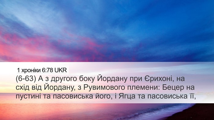 1 хроніки 6:78 UKR Bible Verse Image
