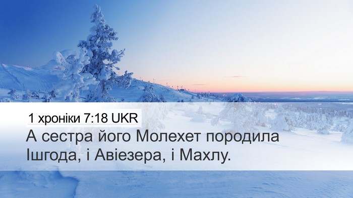 1 хроніки 7:18 UKR Desktop Wallpaper - А сестра його Молехет - Desktop Bible Verse Wallpaper