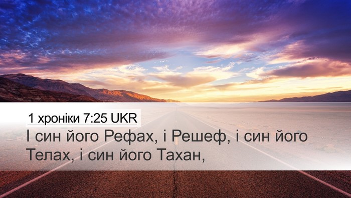 1 хроніки 7:25 UKR Desktop Wallpaper - І син його Рефах, і Решеф, і - Desktop Bible Verse Wallpaper