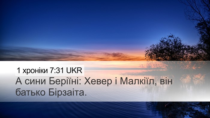 1 хроніки 7:31 UKR Desktop Wallpaper - А сини Беріїні: Хевер і - Desktop Bible Verse Wallpaper