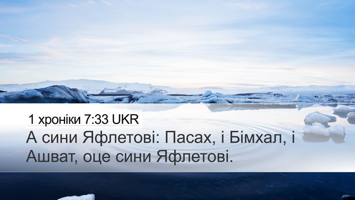1 хроніки 7:33 UKR Desktop Wallpaper - А сини Яфлетові: Пасах, і - Desktop Bible Verse Wallpaper