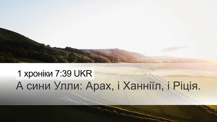 1 хроніки 7:39 UKR Desktop Wallpaper - А сини Улли: Арах, і - Desktop Bible Verse Wallpaper