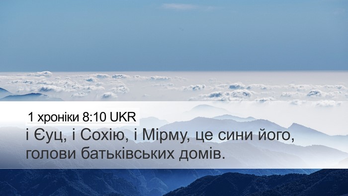 1 хроніки 8:10 UKR Desktop Wallpaper - і Єуц, і Сохію, і Мірму, це - Desktop Bible Verse Wallpaper
