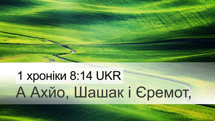 1 хроніки 8:14 UKR Desktop Wallpaper - А Ахйо, Шашак і - Desktop Bible Verse Wallpaper