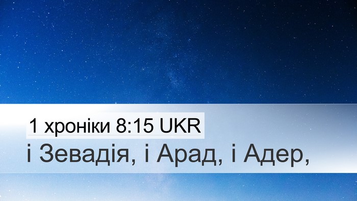 1 хроніки 8:15 UKR Desktop Wallpaper - і Зевадія, і Арад, і - Desktop Bible Verse Wallpaper