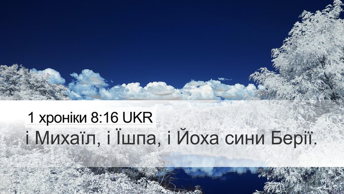 1 хроніки 8:16 UKR Desktop Wallpaper - і Михаїл, і Їшпа, і Йоха - Desktop Bible Verse Wallpaper