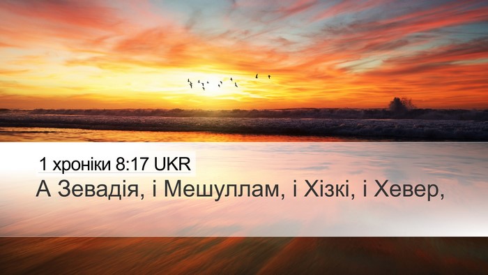 1 хроніки 8:17 UKR Desktop Wallpaper - А Зевадія, і Мешуллам, і - Desktop Bible Verse Wallpaper