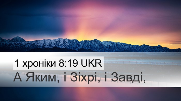 1 хроніки 8:19 UKR Desktop Wallpaper - А Яким, і Зіхрі, і - Desktop Bible Verse Wallpaper