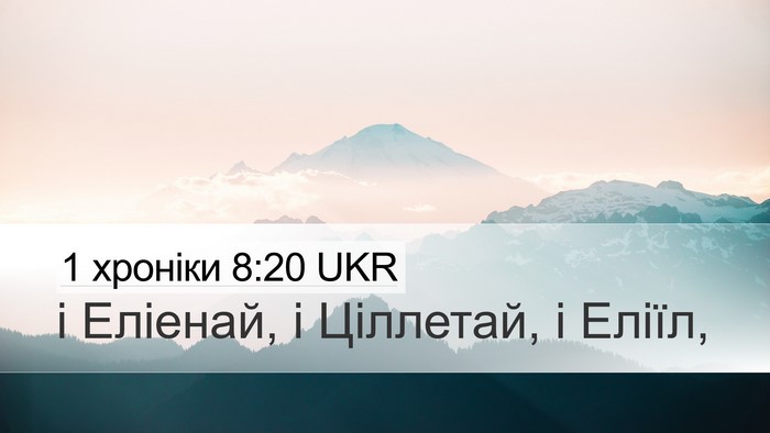 1 хроніки 8:20 UKR Desktop Wallpaper - і Еліенай, і Ціллетай, і - Desktop Bible Verse Wallpaper