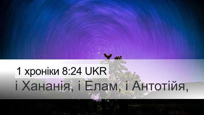 1 хроніки 8:24 UKR Desktop Wallpaper - і Хананія, і Елам, і - Desktop Bible Verse Wallpaper