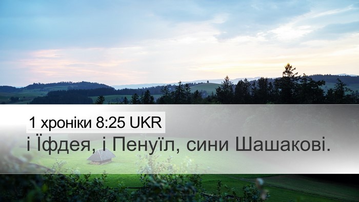 1 хроніки 8:25 UKR Desktop Wallpaper - і Їфдея, і Пенуїл, сини - Desktop Bible Verse Wallpaper