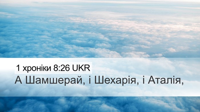 1 хроніки 8:26 UKR Desktop Wallpaper - А Шамшерай, і Шехарія, і - Desktop Bible Verse Wallpaper