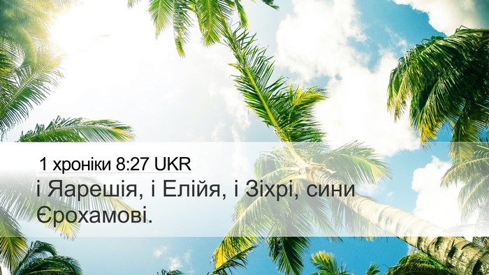 1 хроніки 8:27 UKR Desktop Wallpaper - і Яарешія, і Елійя, і Зіхрі, - Desktop Bible Verse Wallpaper