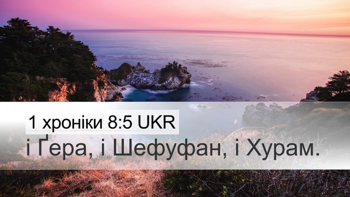 1 хроніки 8:5 UKR Desktop Wallpaper - і Ґера, і Шефуфан, і - Desktop Bible Verse Wallpaper