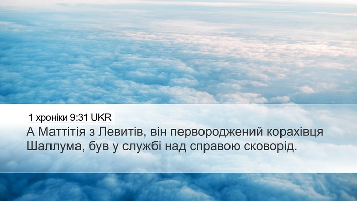 1 хроніки 9:31 UKR Desktop Wallpaper - А Маттітія з Левитів, він - Desktop Bible Verse Wallpaper