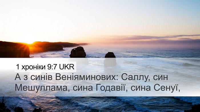 1 хроніки 9:7 UKR Desktop Wallpaper - А з синів Веніяминових: - Desktop Bible Verse Wallpaper