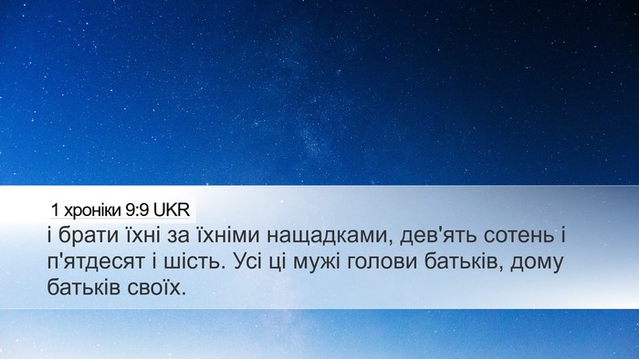 1 хроніки 9:9 UKR Desktop Wallpaper - і брати їхні за їхніми - Desktop Bible Verse Wallpaper