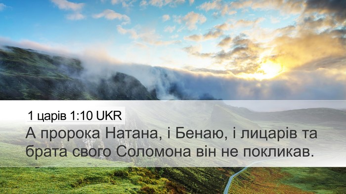 1 царів 1:10 UKR Bible Verse Image