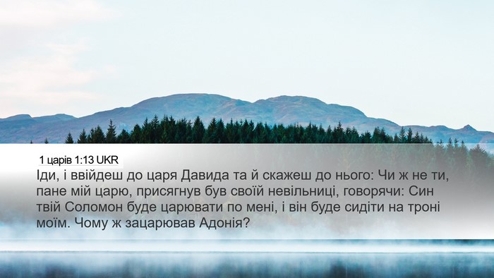 1 царів 1:13 UKR Bible Verse Image