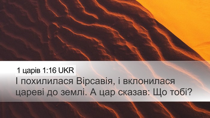 1 царів 1:16 UKR Bible Verse Image