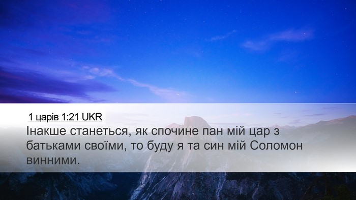 1 царів 1:21 UKR Bible Verse Image