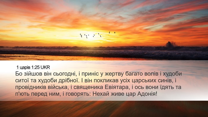 1 царів 1:25 UKR Bible Verse Image