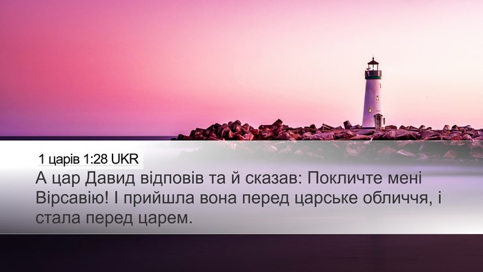 1 царів 1:28 UKR Desktop Wallpaper - А цар Давид відповів та й - Desktop Bible Verse Wallpaper
