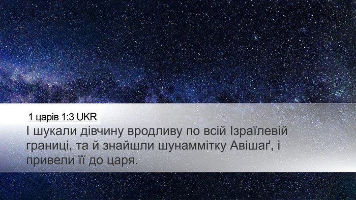 1 царів 1:3 UKR Bible Verse Image