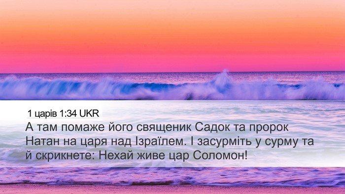 1 царів 1:34 UKR Bible Verse Image