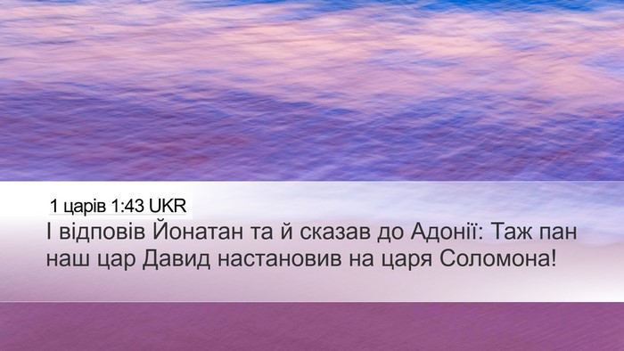 1 царів 1:43 UKR Desktop Wallpaper - І відповів Йонатан та й - Desktop Bible Verse Wallpaper