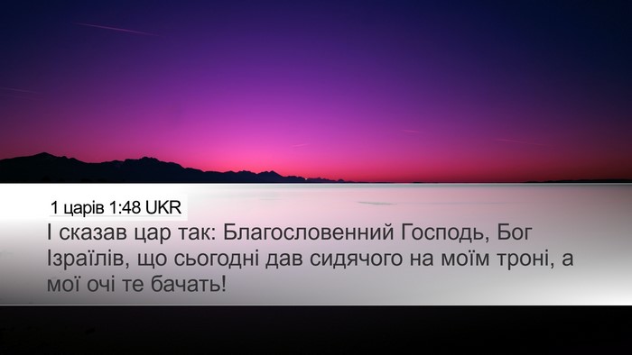 1 царів 1:48 UKR Bible Verse Image
