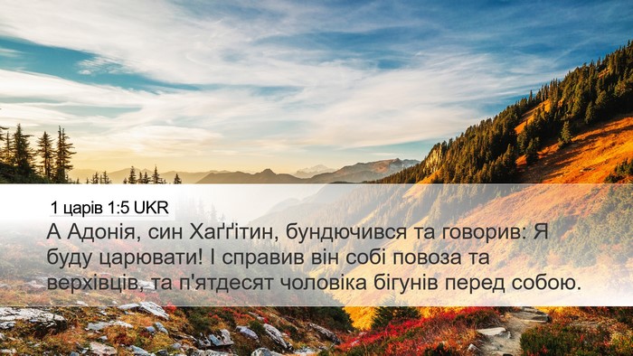1 царів 1:5 UKR Bible Verse Image