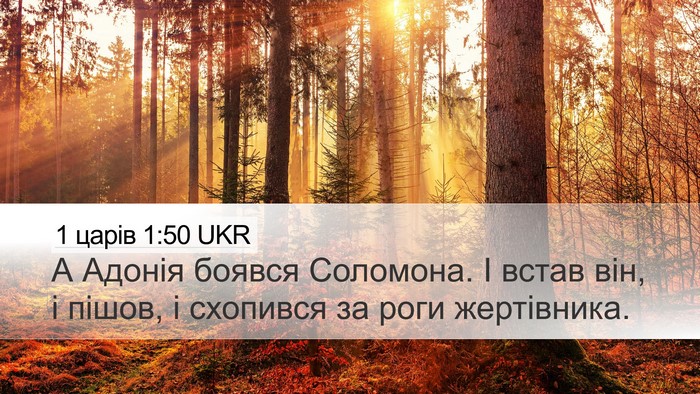 1 царів 1:50 UKR Bible Verse Image