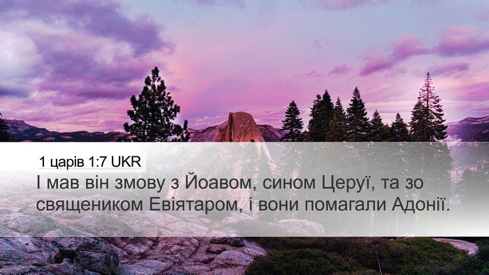 1 царів 1:7 UKR Bible Verse Image