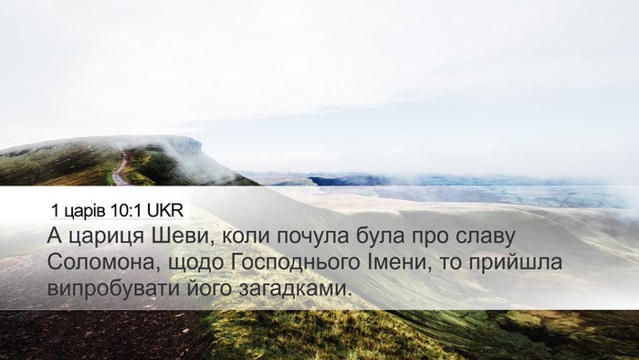 1 царів 10:1 UKR Bible Verse Image