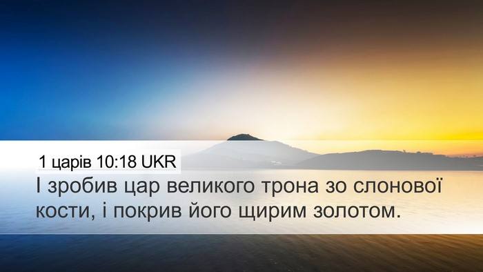 1 царів 10:18 UKR Bible Verse Image