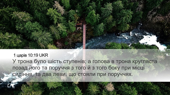 1 царів 10:19 UKR Desktop Wallpaper - У трона було шість - Desktop Bible Verse Wallpaper