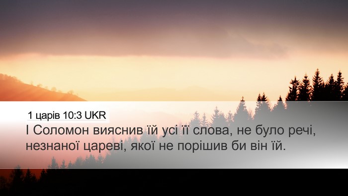 1 царів 10:3 UKR Desktop Wallpaper - І Соломон вияснив їй усі її - Desktop Bible Verse Wallpaper