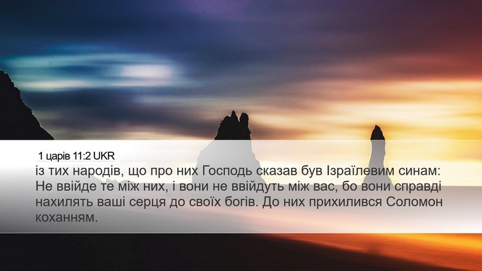 1 царів 11:2 UKR Bible Verse Image
