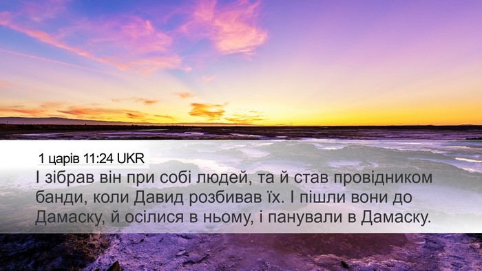 1 царів 11:24 UKR Bible Verse Image