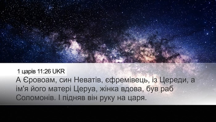 1 царів 11:26 UKR Bible Verse Image