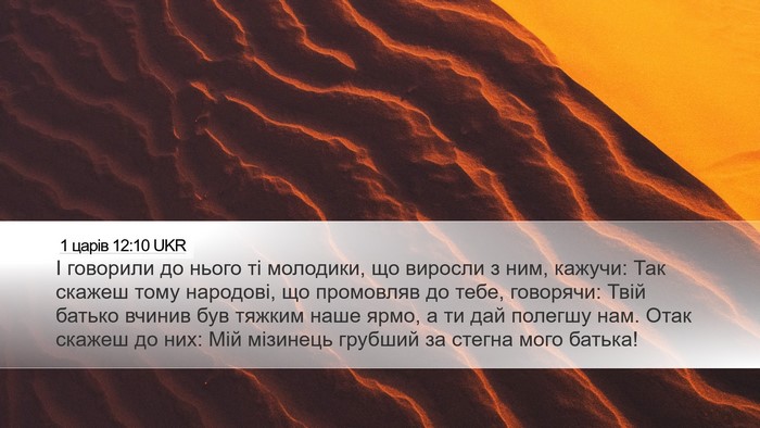1 царів 12:10 UKR Bible Verse Image